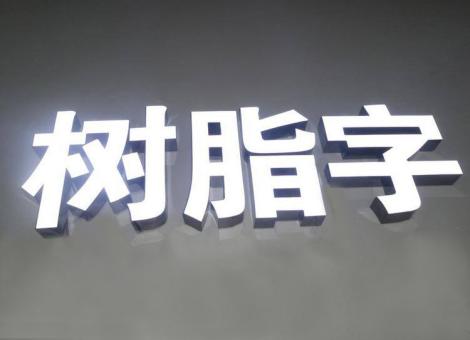 永胜制作发光字尺寸大小有限制吗？最小尺寸是多少？