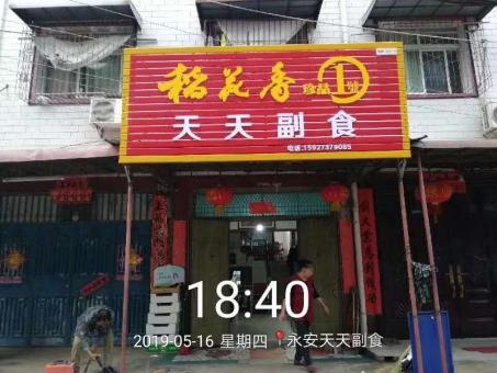 永胜的门店生意好坏 差距从门头招牌开始