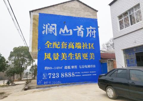 永胜农村墙体广告 最贴近三四级市场消费终端的广告形式