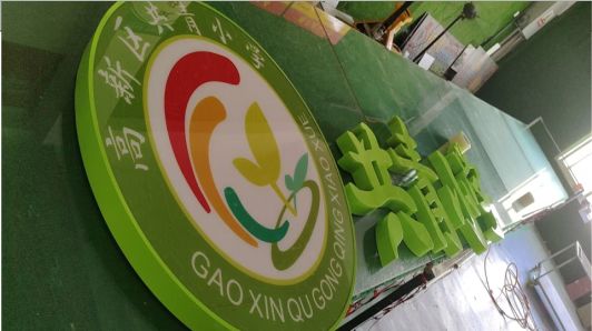 永胜常见的发光字类型