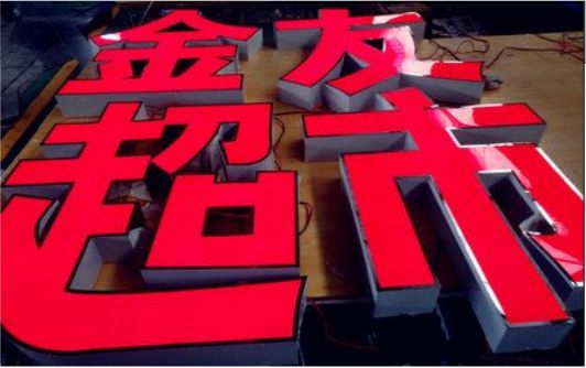 永胜外露发光字的特点