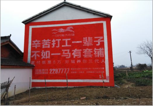 永胜一马光彩墙体广告