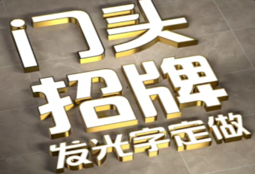 永胜发光字有哪些种类？
