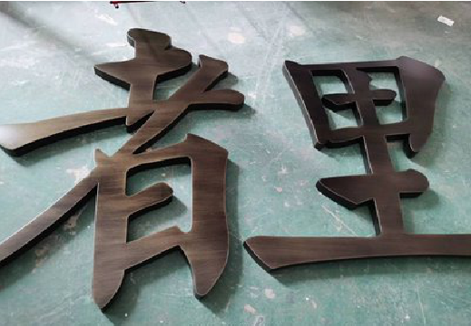 永胜铜字的特点以及制作工艺。
