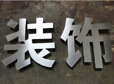 永胜不锈钢字的制作方法介绍