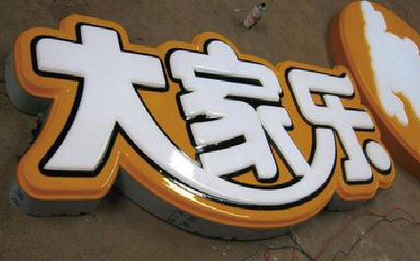 永胜吸塑字制作要注意的问题。
