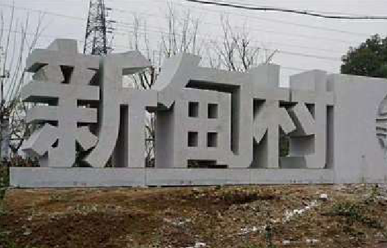 永胜立体字的制作方式有哪些？