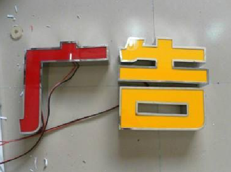 永胜发光字选择轻薄的材料，效果会更好。