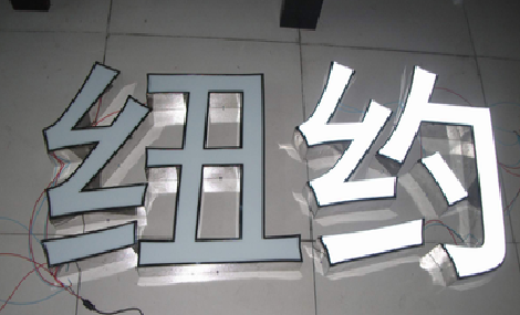 永胜立体发光字的制作流程以及方法。