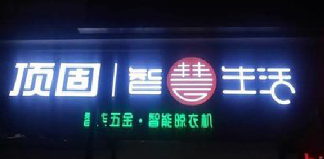 永胜发光字招牌设计制作的重要性。